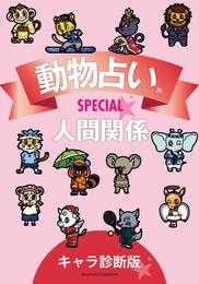 動物占い(R)ＳＰＥＣＩＡＬ　人間関係【分冊版　キャラ診断版】