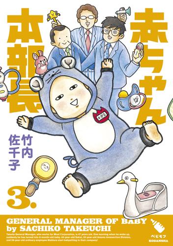 赤ちゃん本部長（３） | 漫画全巻ドットコム