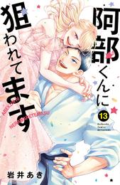 阿部くんに狙われてます 13 冊セット 全巻