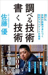 調べる技術 書く技術　誰でも本物の教養が身につく知的アウトプットの極意