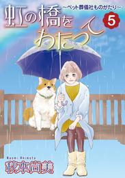 虹の橋をわたって～ペット葬儀社ものがたり～ 5 冊セット 全巻