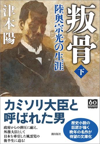 叛骨 陸奥宗光の生涯 2 冊セット 最新刊まで