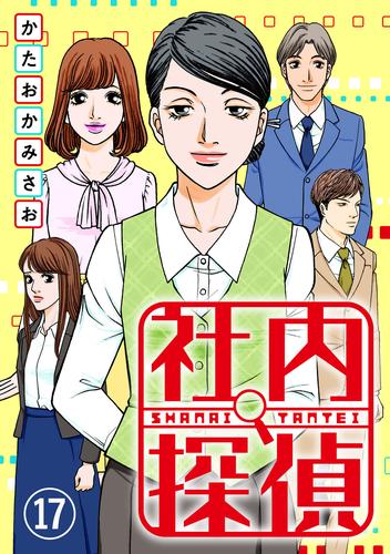 電子版 社内探偵 17 かたおかみさお Egumi 漫画全巻ドットコム