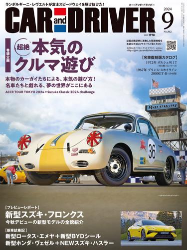 CAR and DRIVER (カーアンドドライバー) 2024年9月号