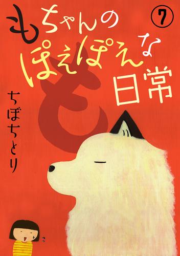 もちゃんのぽえぽえな日常【分冊版】 7 冊セット 最新刊まで