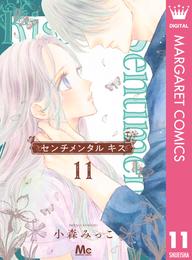 センチメンタル キス 11 冊セット 最新刊まで