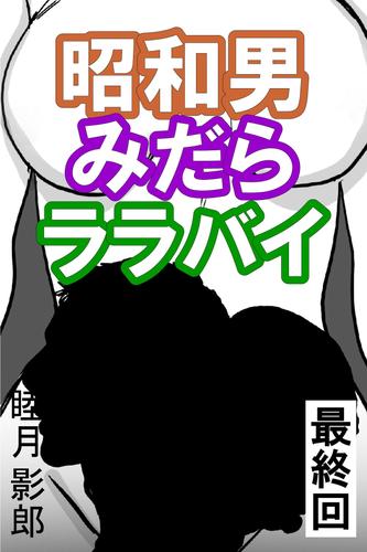 昭和男みだらララバイ 6 冊セット 最新刊まで