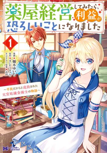 薬屋経営してみたら、利益が恐ろしいことになりました～平民だからと追放された元宮廷錬金術士の物語～（コミック） 1