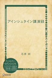 アインシュタイン講演録