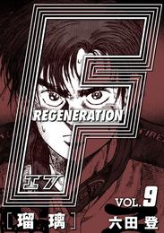 F REGENERATION 瑠璃 愛蔵版 VOL.9