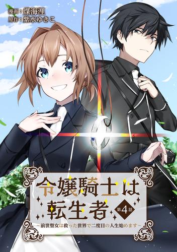 令嬢騎士は転生者　～前世聖女は救った世界で二度目の人生始めます～ 第4話