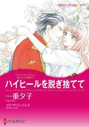 ハイヒールを脱ぎ捨てて〈恋人たちの宮殿Ⅰ〉【分冊】 4巻