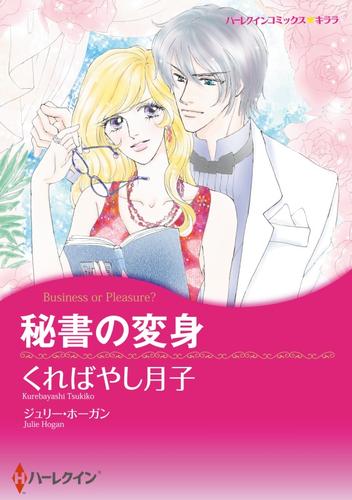 秘書の変身【分冊】 1巻