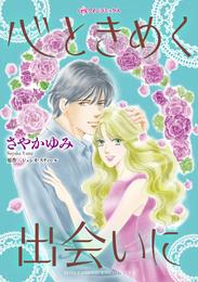 心ときめく出会いに【分冊】 5巻