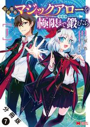 初級魔術マジックアローを極限まで鍛えたら（コミック） 分冊版 7 冊セット 最新刊まで