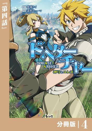 DoHate Archer（ドヘターチャー）～神弓とユレス～【分冊版】（ノヴァコミックス）４