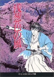 浅葱色の風-沖田総司-[文庫版] (1巻 全巻)