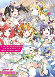 ラブライブ!スクールアイドルフェスティバル official illustration book 5