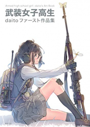 武装女子高生 daitoファースト作品集