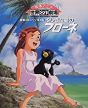 ふしぎな島のフローネ 家族ロビンソン漂流記 (1巻 全巻)