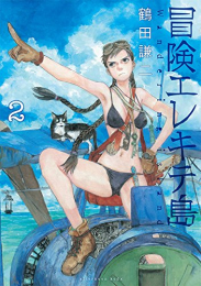 冒険エレキテ島 (1-2巻 最新刊)