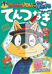 かいけつゾロリのちょ〜いたずらシリーズ (全3冊)