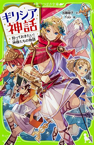 ギリシア神話 知っておきたい!神様たちの物語(全1冊)