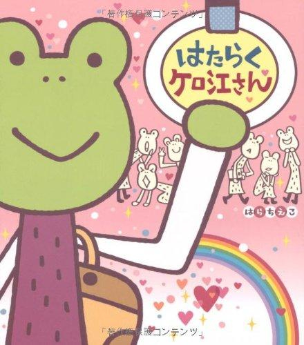 はたらくケロ江さん (1巻 全巻)