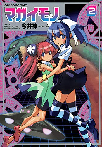 マガイモノ(1-2巻 最新刊)