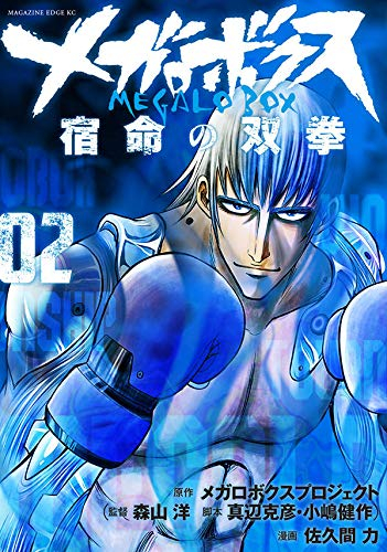 メガロボクス 宿命の双拳(1-2巻 全巻)