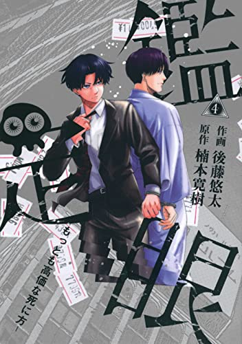 鑑定眼 もっとも高価な死に方 (1-4巻 全巻)