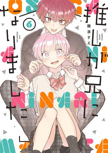 推しが兄になりました (1-5巻 最新刊) | 漫画全巻ドットコム