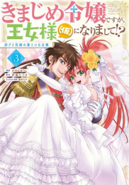 きまじめ令嬢ですが、王女様(仮)になりまして!? 訳アリ花嫁の憂うつな災難 (1-2巻 最新刊)