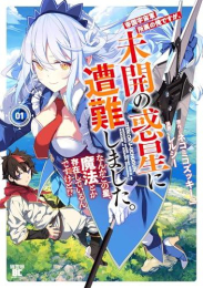 帝国宇宙軍所属の俺ですが、未開の惑星に遭難しました。 なんかこの星、魔法とか存在しているんですけど!? (1巻 最新刊)