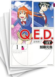 [中古]Q．E．D．iff−証明終了− (1-26巻)