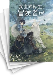[中古][ライトノベル]異世界転生の冒険者 (全16冊)