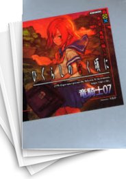 [中古][ライトノベル]ひぐらしのなく頃にセット (全17冊)