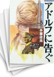 [中古]アドルフに告ぐ [文庫版] (1-5巻 全巻)