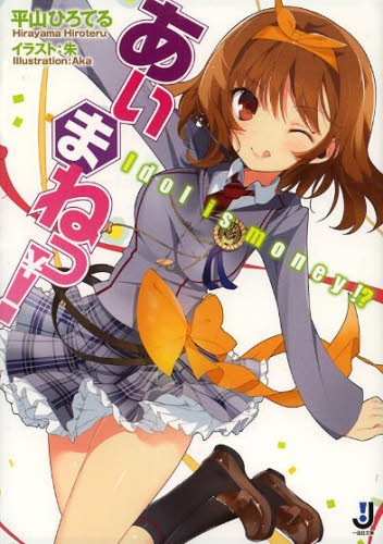[ライトノベル]あいまねっ！ -Idol is money!?- (全1冊)