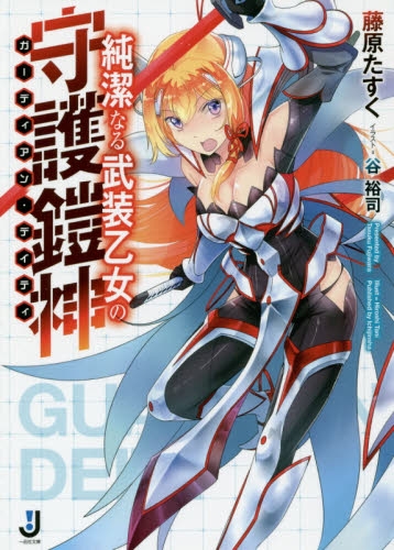[ライトノベル]純潔なる武装乙女の守護鎧神（全1冊）