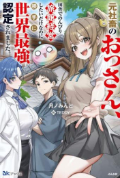 [ライトノベル]元社畜のおっさん、田舎でのんびり旅館経営したいだけなのに勝手に世界最強認定されました。 (全1冊)