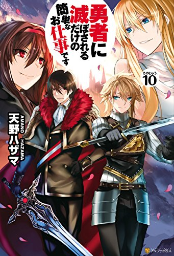 [ライトノベル]勇者に滅ぼされるだけの簡単なお仕事です(全10冊)