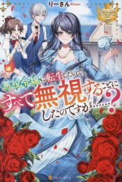 [ライトノベル]悪役令嬢に転生したので、すべて無視することにしたのですが……? (全1冊)