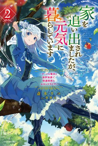 [ライトノベル]家を追い出されましたが、元気に暮らしています 〜チートな魔法と前世知識で快適便利なセカンドライフ!〜 (全2冊)