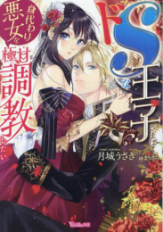 [ライトノベル]ドSな王子さまは身代わり悪女を極甘調教したい (全1冊)