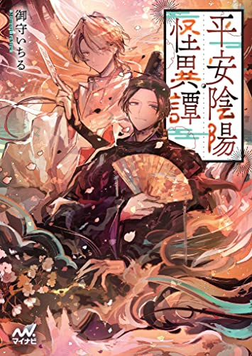 [ライトノベル]平安陰陽怪異譚 (全1冊)