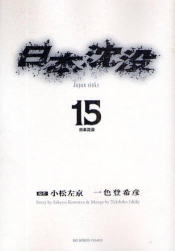 日本沈没 (1-15巻 全巻)