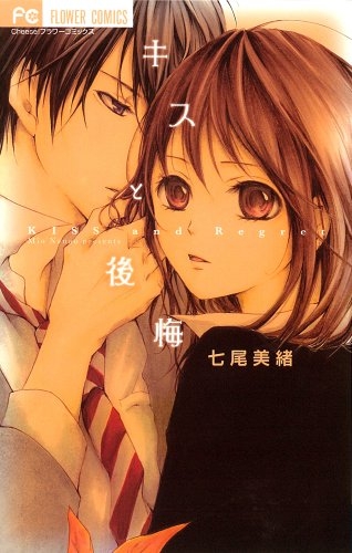 キスと後悔　(1巻 全巻)