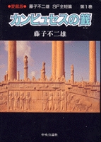 カンビュセスの籤 (1-3巻 全巻)