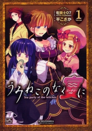 うみねこのなく宴に Tea party of the witches (1-2巻 最新刊)